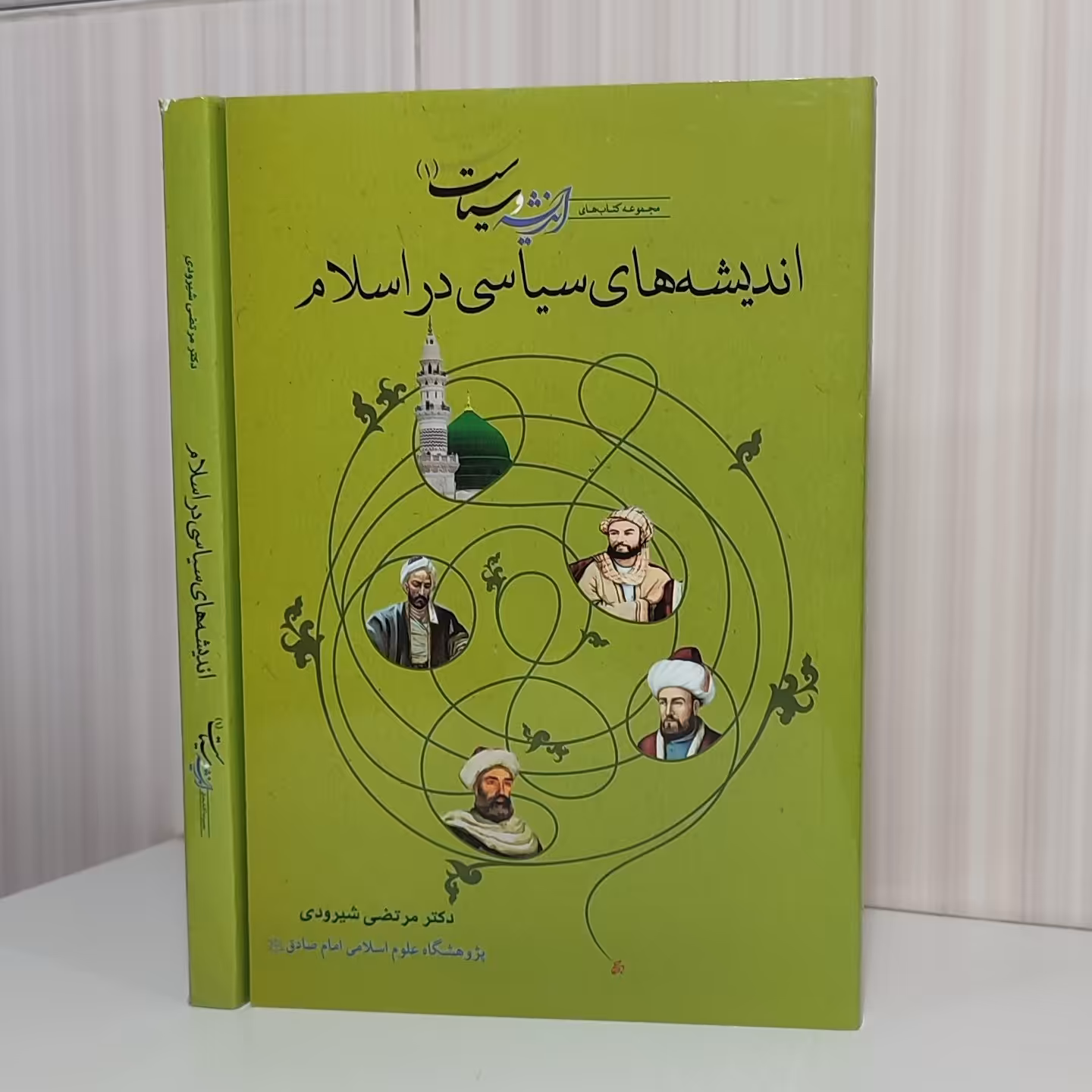کتاب اندیشه های سیاسی در اسلام از مجموعه کتابهای اندیشه سیاست 1 دکتر مرتضی شیرودی رقعی 240 صفحه