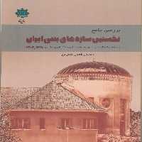 کتاب بررسی جامع نخستین سازه های بتنی ایران اثر دانیال فتحی انتشارات پازینه