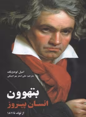 بتهوون انسان پیروز - اثر امیل لودویگ - انتشارات علمی و فرهنگی - چی بخونم