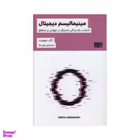 کتاب مینیمالیسم دیجیتال اثر کال نیوپورت نشر مرو