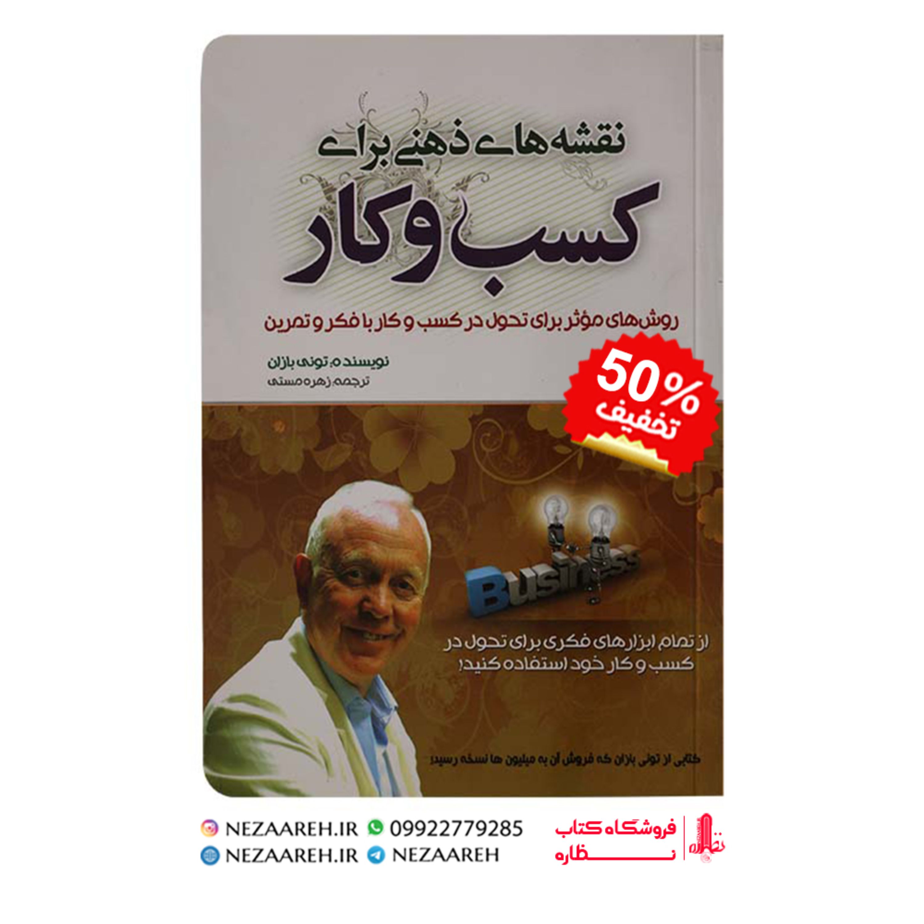 کتاب نقشه های ذهنی برای کسب و کار (روش های موثر برای تحول در کسب و کار با فکر و تمرین) اثر تونی بازان مترجم زهره مستی