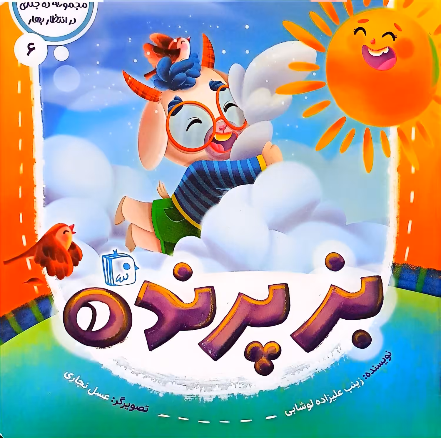 کتاب بز پرنده