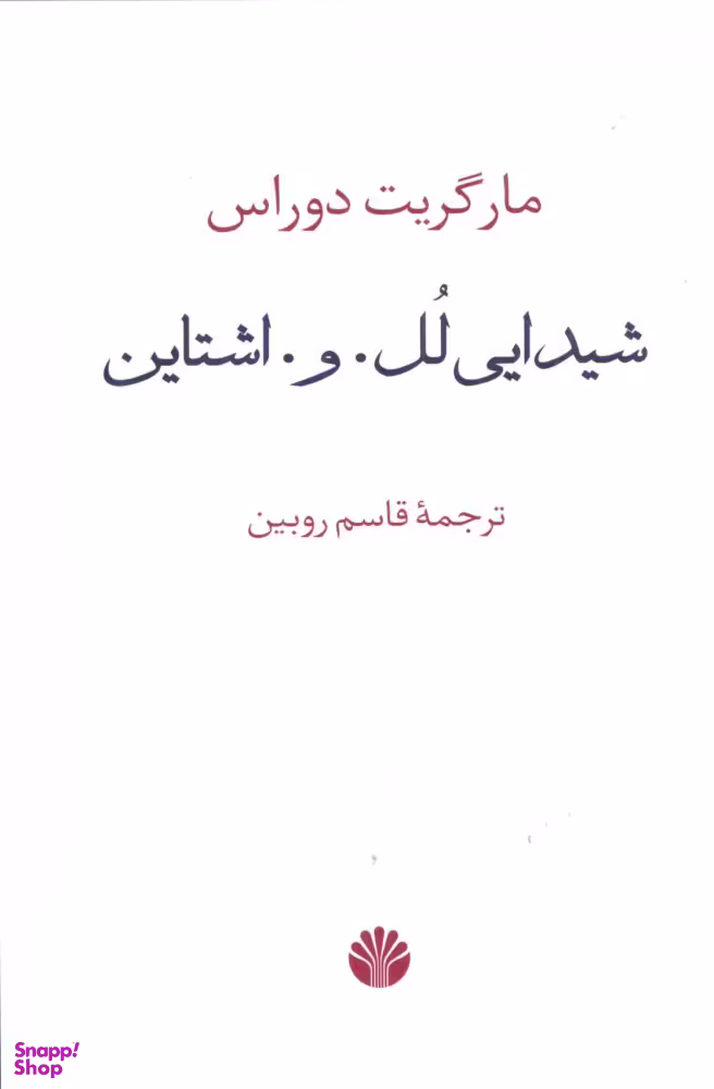 کتاب شیدایی لل. و. اشتاین اثر مارگریت دوراس نشر اختران