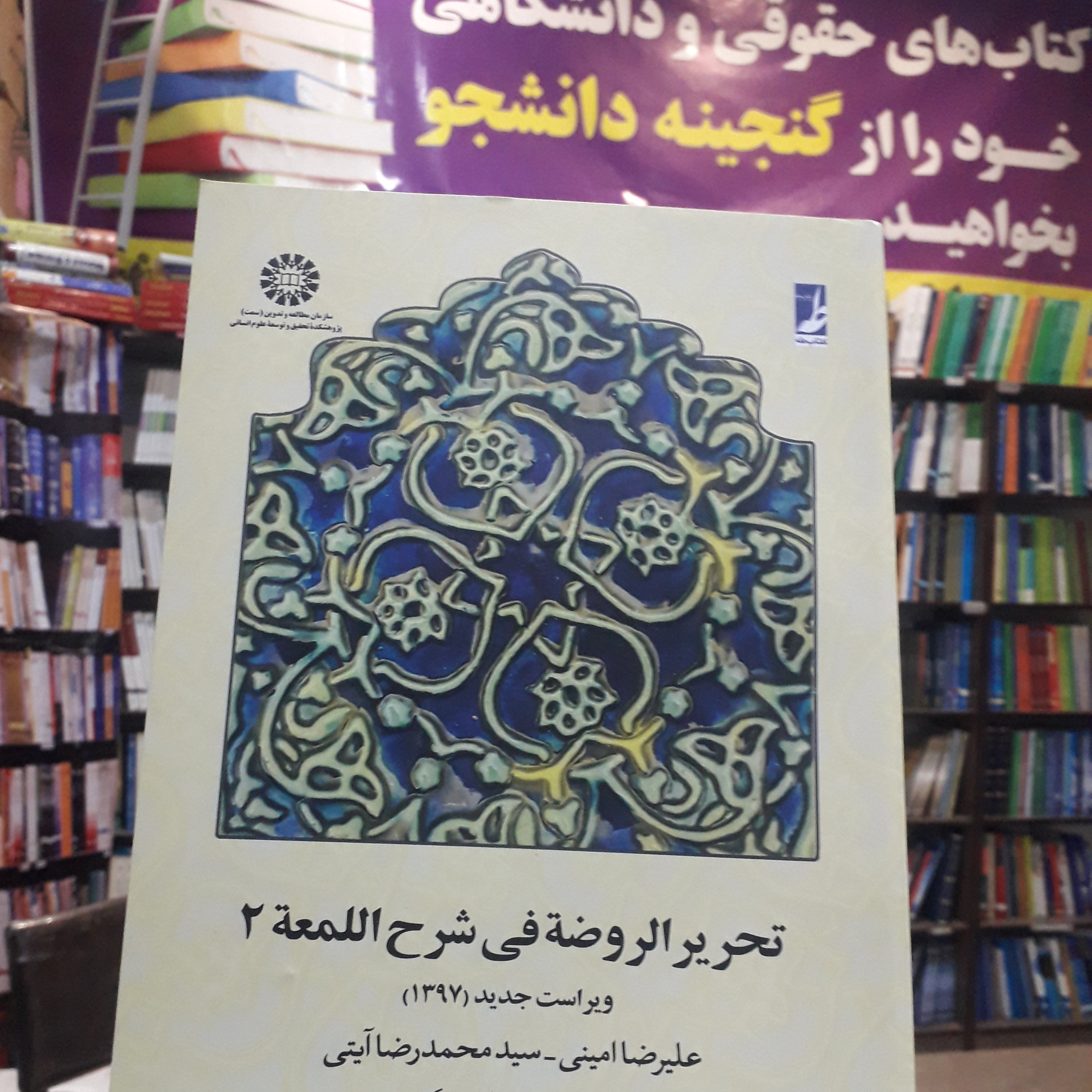 تحریر الروضه فی شرح اللمعه علیرضا امینی - محمدرضا آیتی