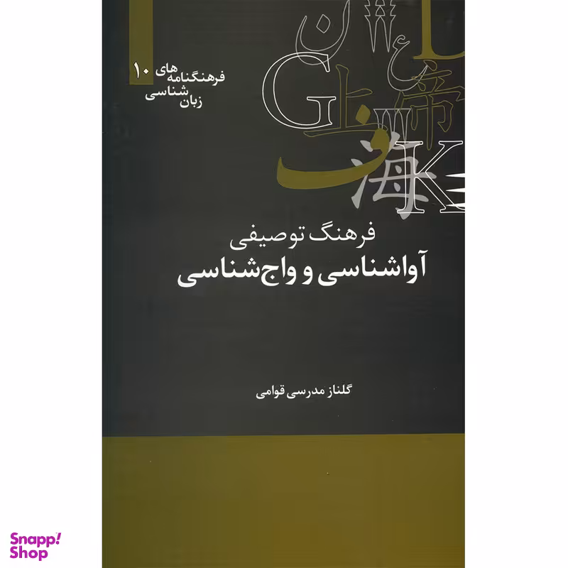 کتاب فرهنگ توصیفی آواشناسی و واج شناسی اثر گلناز مدرسی قوامی