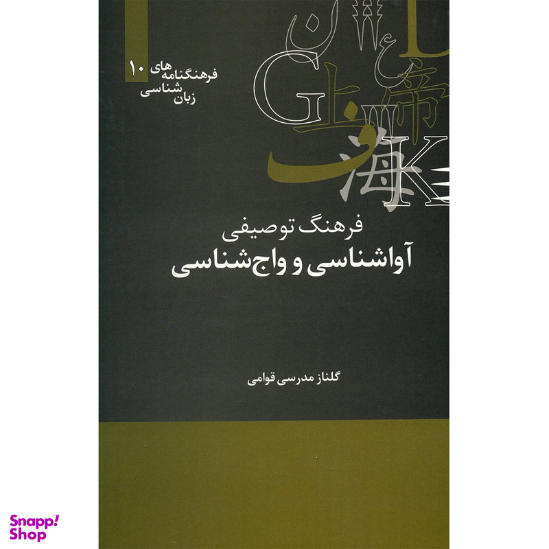 کتاب فرهنگ توصیفی آواشناسی و واج شناسی اثر گلناز مدرسی قوامی