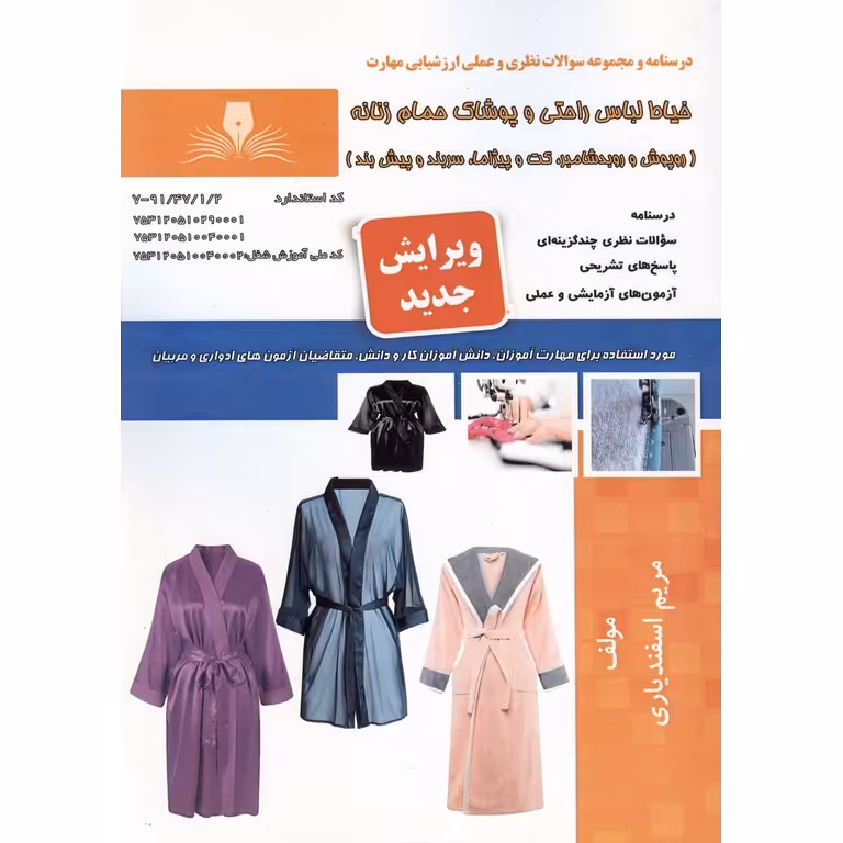 تست خیاط لباس راحتی و پوشاک حمام زنانه (ویرایش جدید)