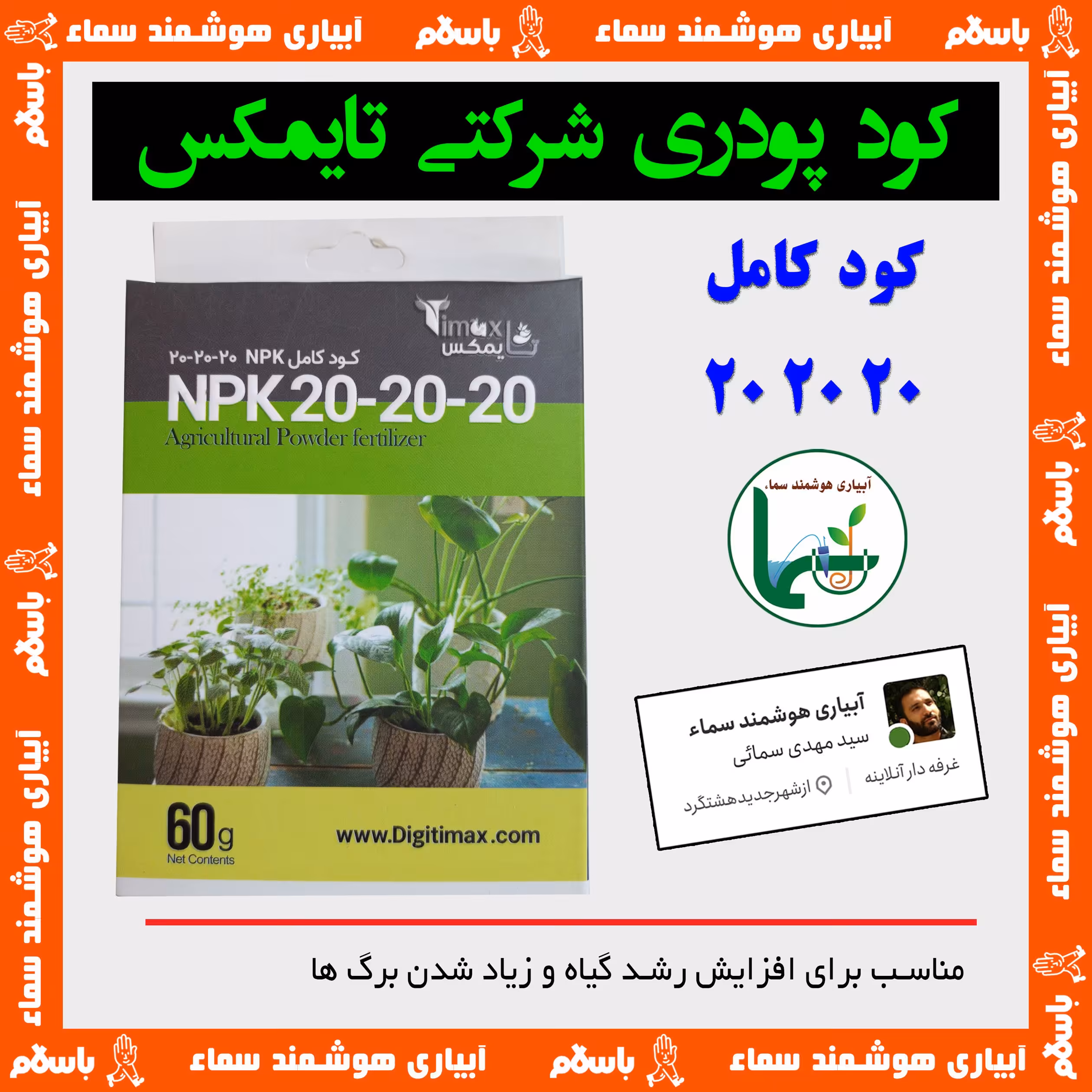 کود پودری 20_20_20  ، 60 گرمی (برند تایمکس) مناسب برای کلیه گیاهان آپارتمانی به جز کاکتوس ها