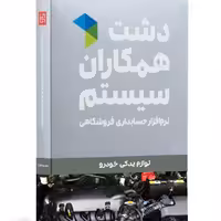 نرم افزار فروشگاهی لوازم یدکی دشت همکاران سیستم 