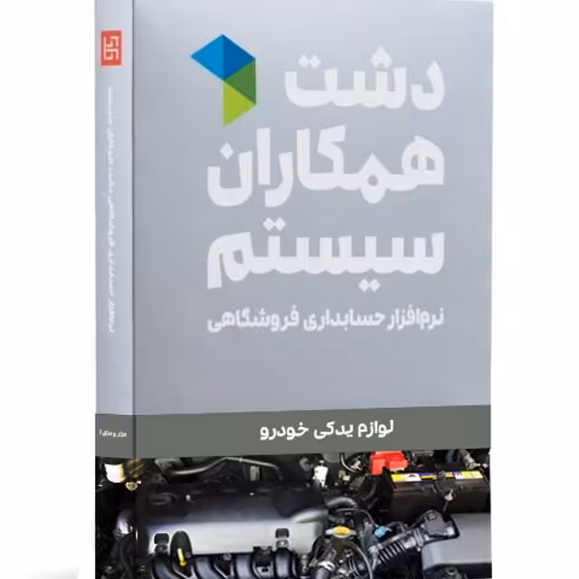 نرم افزار فروشگاهی لوازم یدکی دشت همکاران سیستم 
