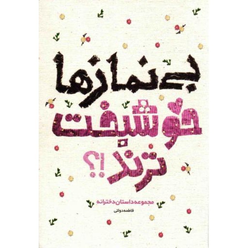 بی نمازها خوشبخت ترند!؟ - (مجموعه داستان دخترانه)