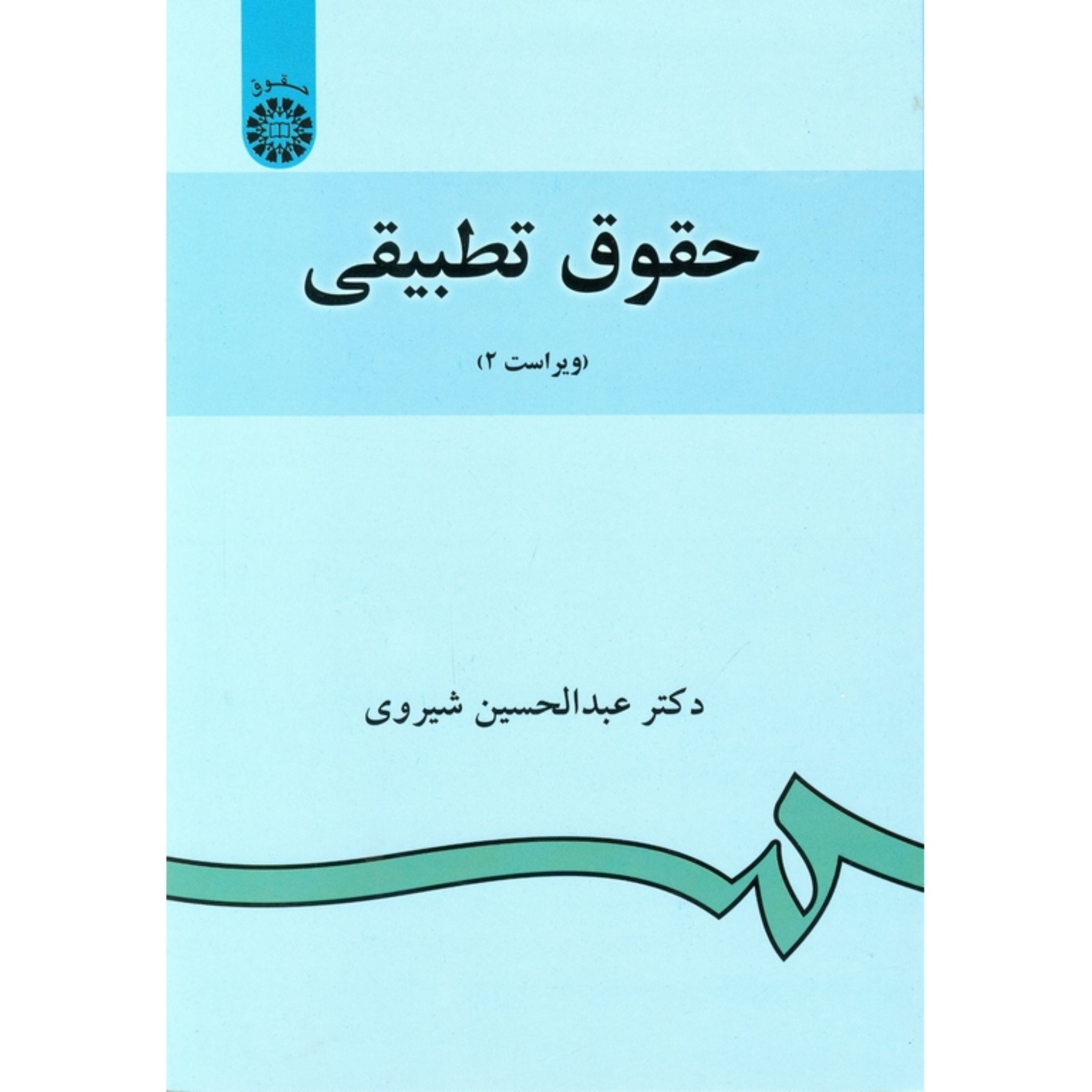 کتاب حقوق تطبیقی از عبدالحسین شیروی انتشارات سمت