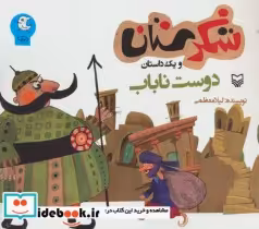 قیمت و خرید کتاب شکرستان و یک داستان دوست ناباب | ایده بوک