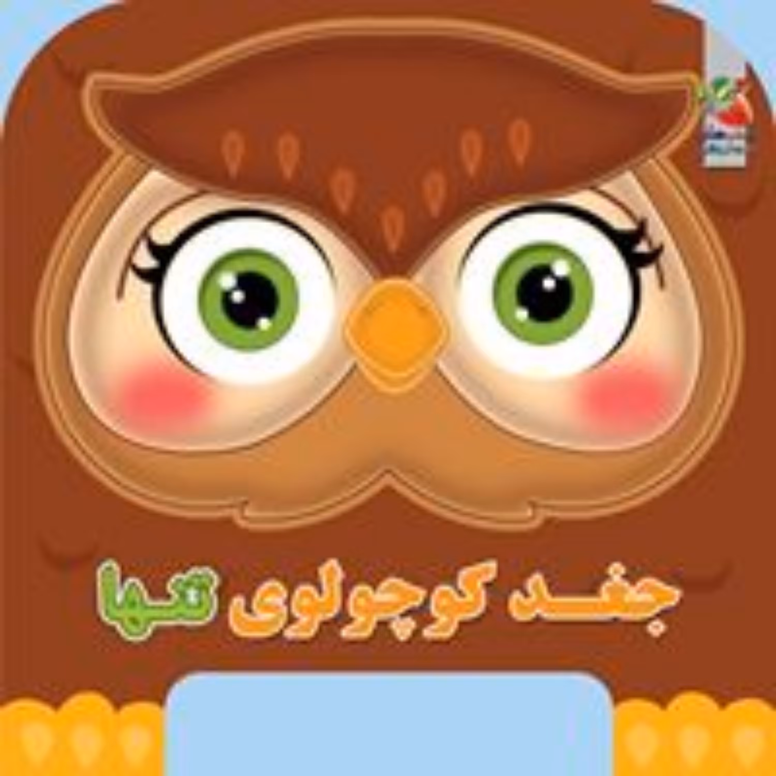 چشمی فومی جغد کوچولوی تنها 8 