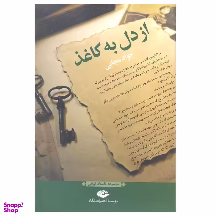 کتاب از دل به کاغذ اثر جواد مجابی نشر نگاه