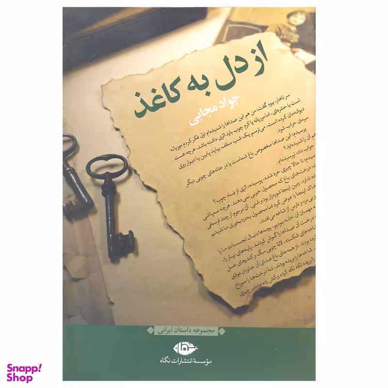 کتاب از دل به کاغذ اثر جواد مجابی نشر نگاه