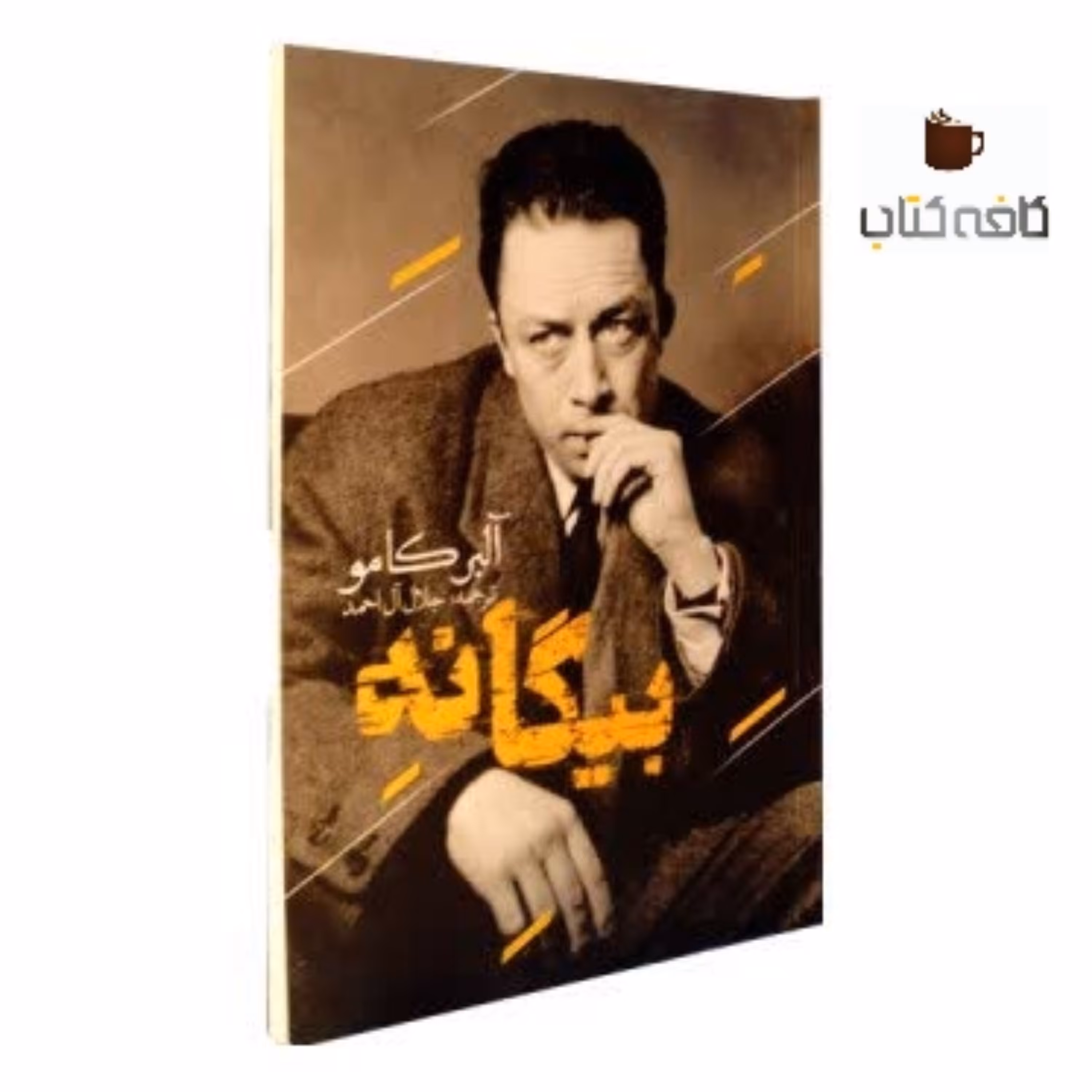 کتاب رمان بیگانه(ترجمه جلال آل احمد)