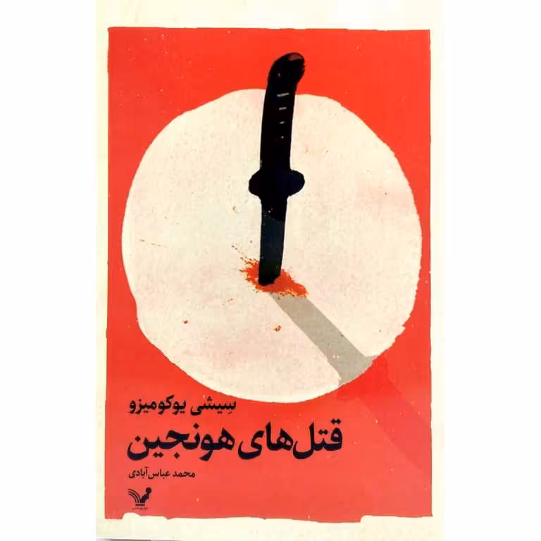 قتل های هونجین