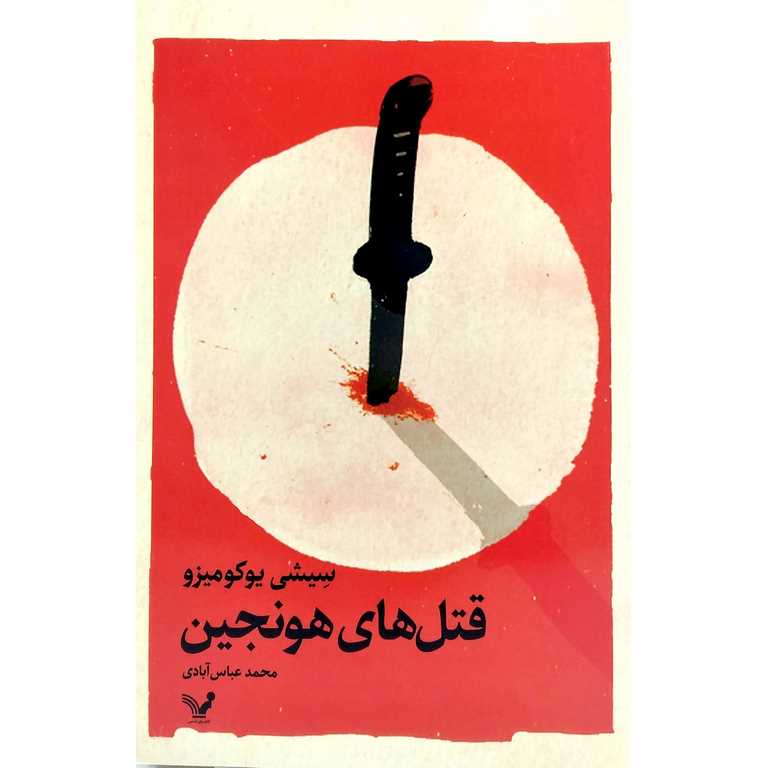قتل های هونجین