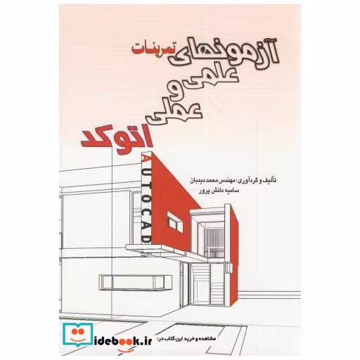 کتاب آزمونهای تمرینات علمی و عملی اتوکد AutoCAD اثر محمد دیدبان