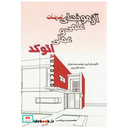 کتاب آزمونهای تمرینات علمی و عملی اتوکد AutoCAD اثر محمد دیدبان