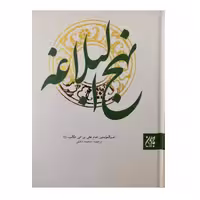 نهج البلاغه وزیری سلفون انتشارات جمکران ترجمه محمد 752 صفحه دورنگ 