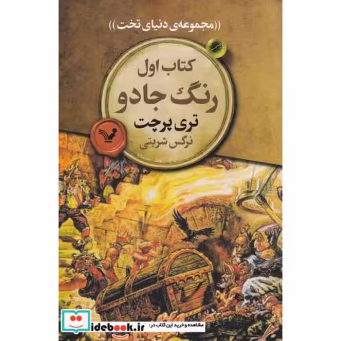 کتاب مجموعه‌ ی دنیای تخت 1 رنگ جادو