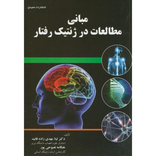 کتاب مبانی مطالعات در ژنتیک رفتار