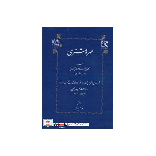 کتاب مهر و مشتری اثر محمد بن محمد عصار تبریزی