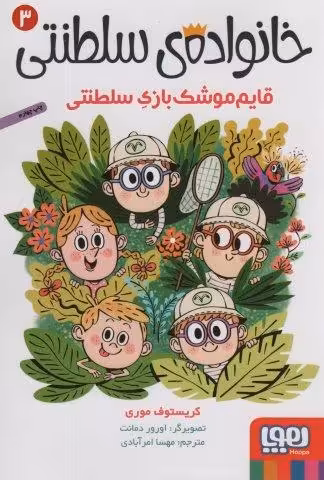 خانواده ی سلطنتی 3 (قایم موشک بازی سلطنتی)