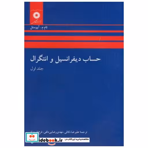 کتاب حساب دیفرانسیل و انتگرال ج1 اثر تام م . آپوستل