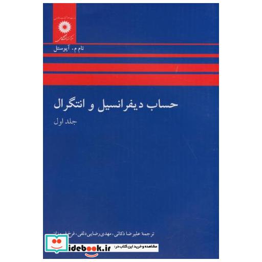 کتاب حساب دیفرانسیل و انتگرال ج1 اثر تام م  آپوستل