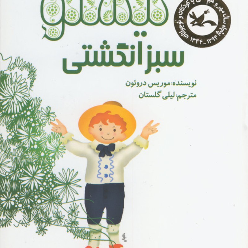 تیستو سبز انگشتی