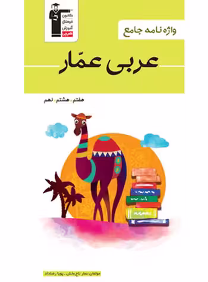 واژه نامه جامع عربی هفتم هشتم و نهم عمار قلم چی - چی بخونم