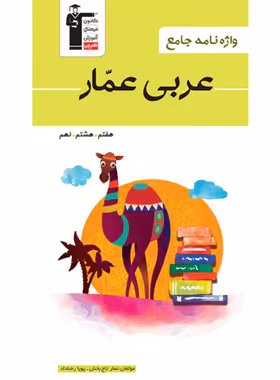 واژه نامه جامع عربی هفتم هشتم و نهم عمار قلم چی - چی بخونم