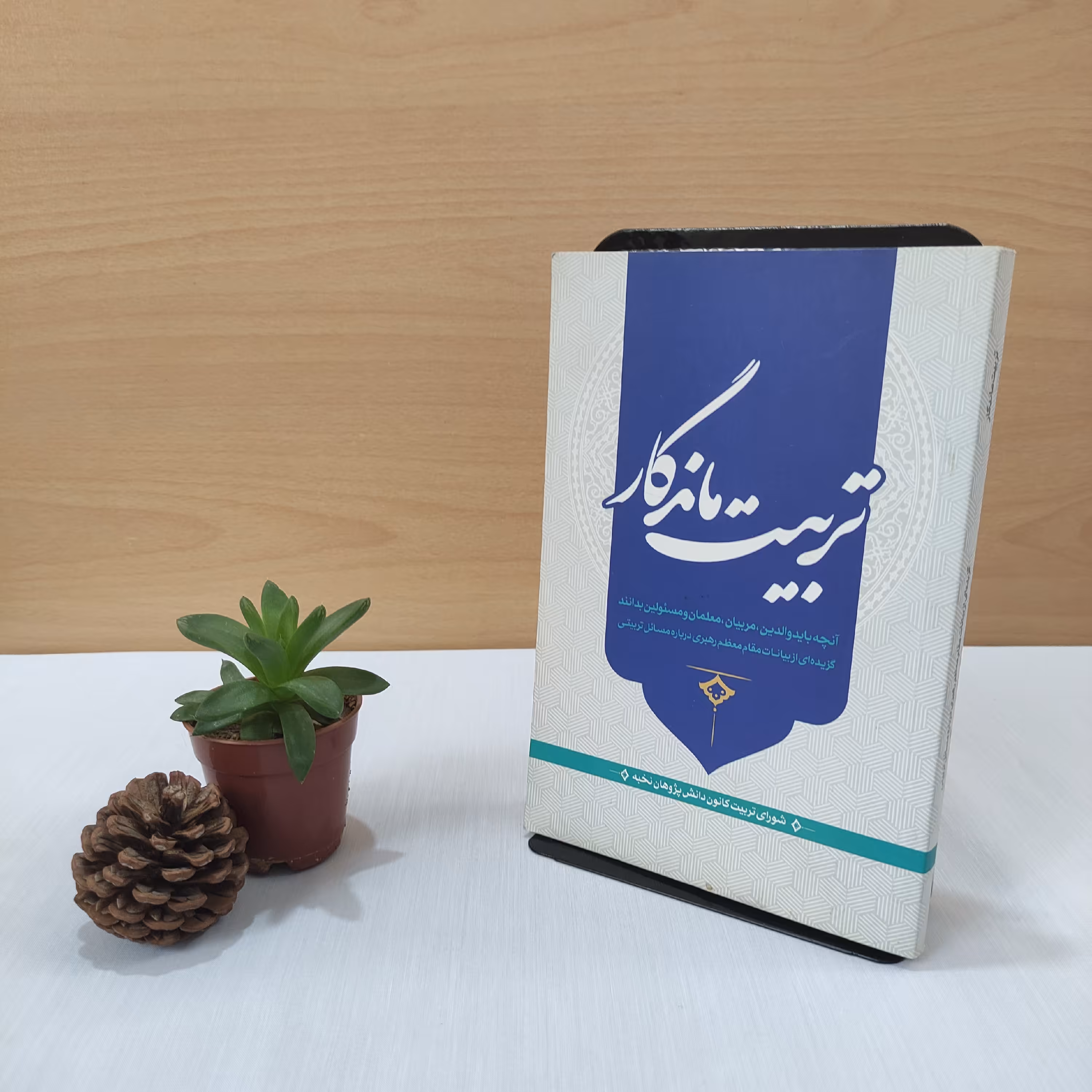 کتاب تربیت ماندگار  بیانات مقام معظم رهبری درباره مسایل تربیتی