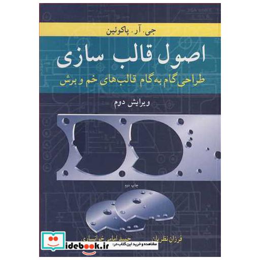 اصول قالب سازی طراحی گام به گام قالب های خم و برش
