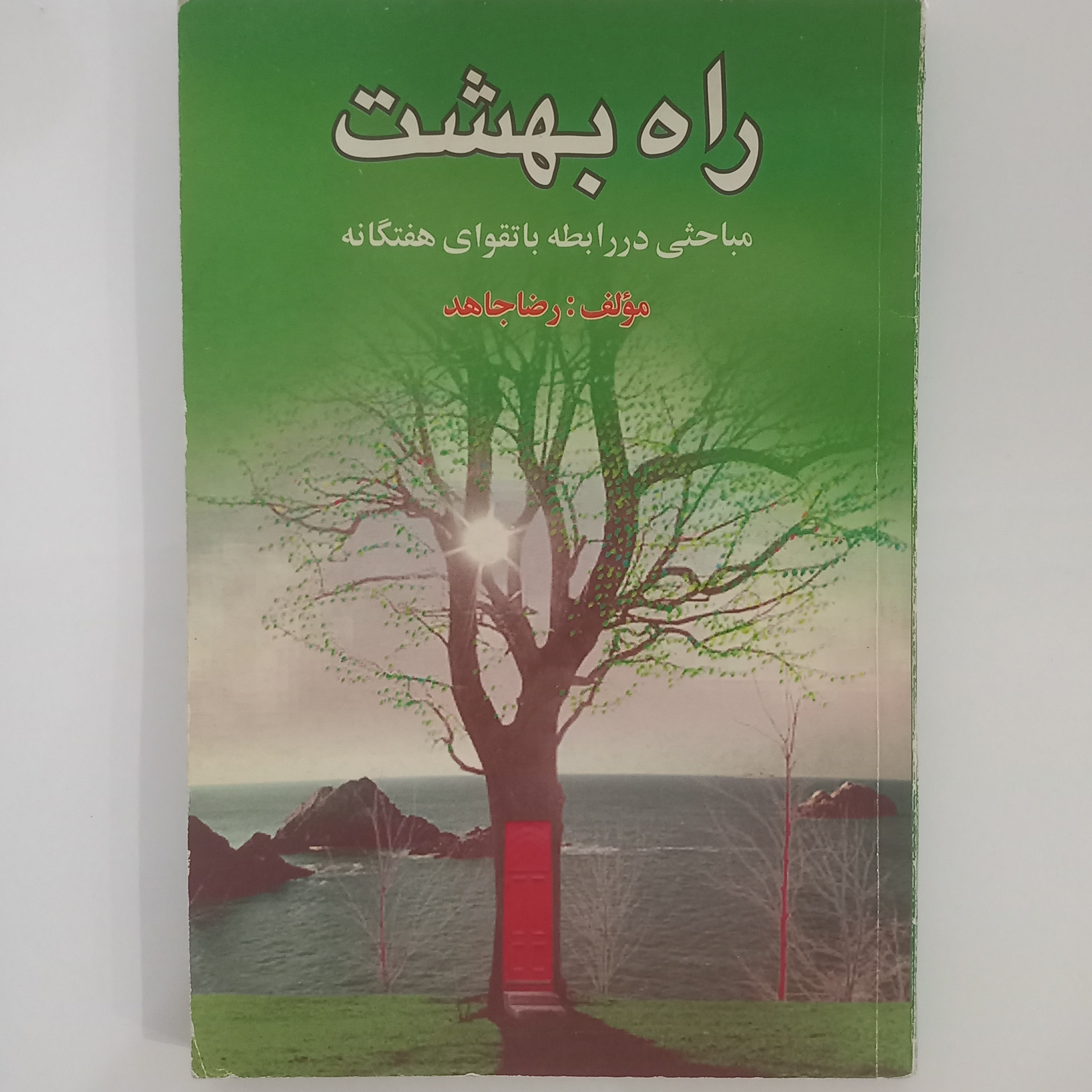 راه بهشت مباحثی در رابطه با تقوای هفتگانه