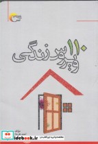 قیمت و خرید کتاب 110 ویروس زندگی اثر احمد طرماح | ایده بوک