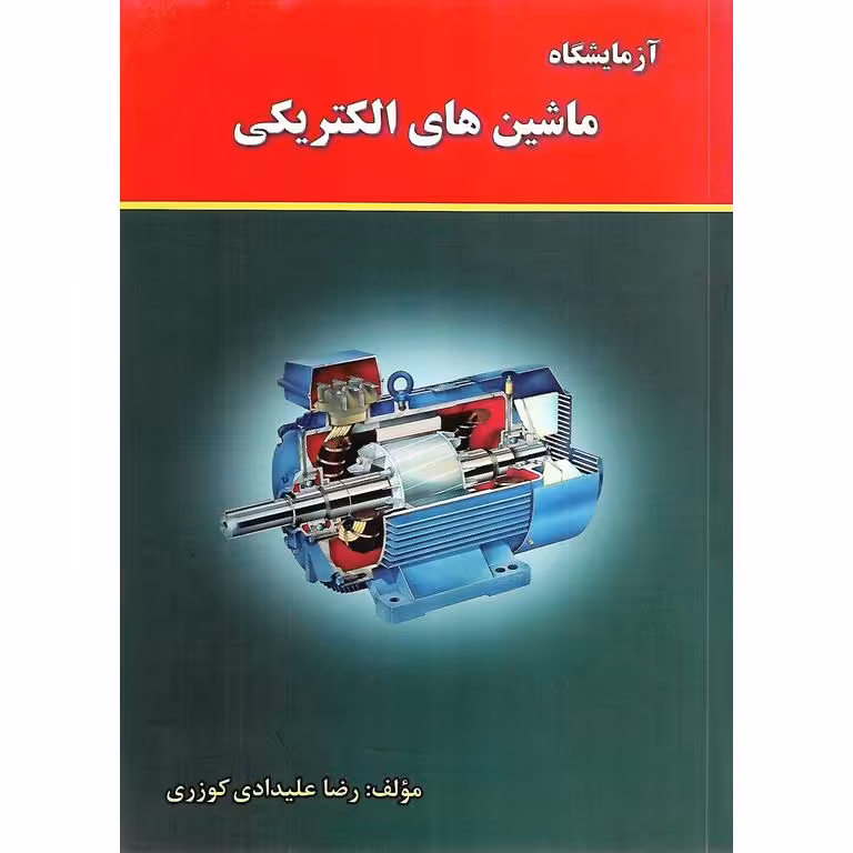آزمایشگاه ماشین های الکتریکی