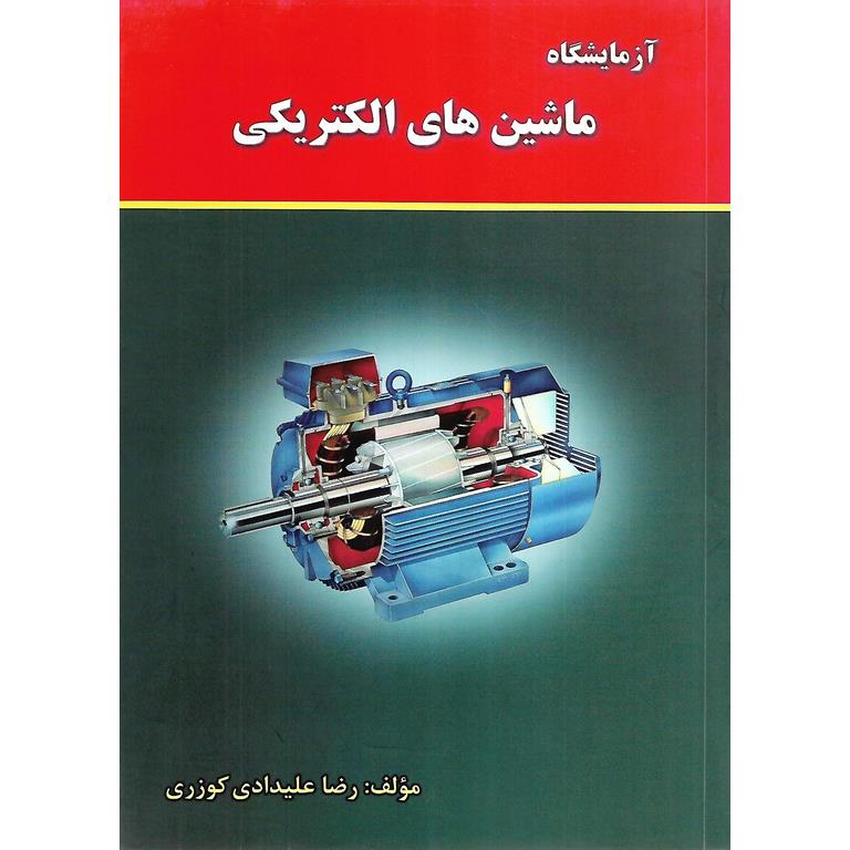 آزمایشگاه ماشین های الکتریکی