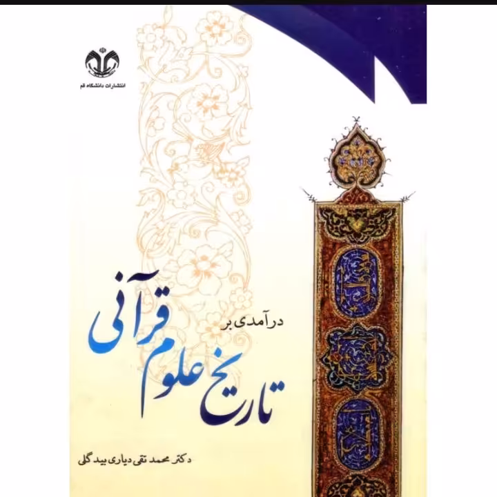 درآمدی بر تاریخ علوم قرآنی