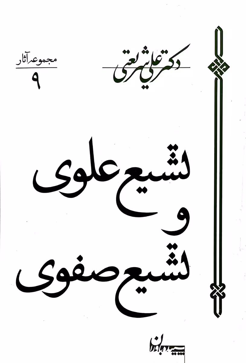 کتاب تشیع علوی و تشیع صفوی