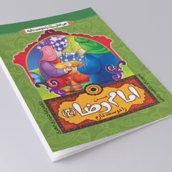 کتاب من امام رضا را دوست دارم