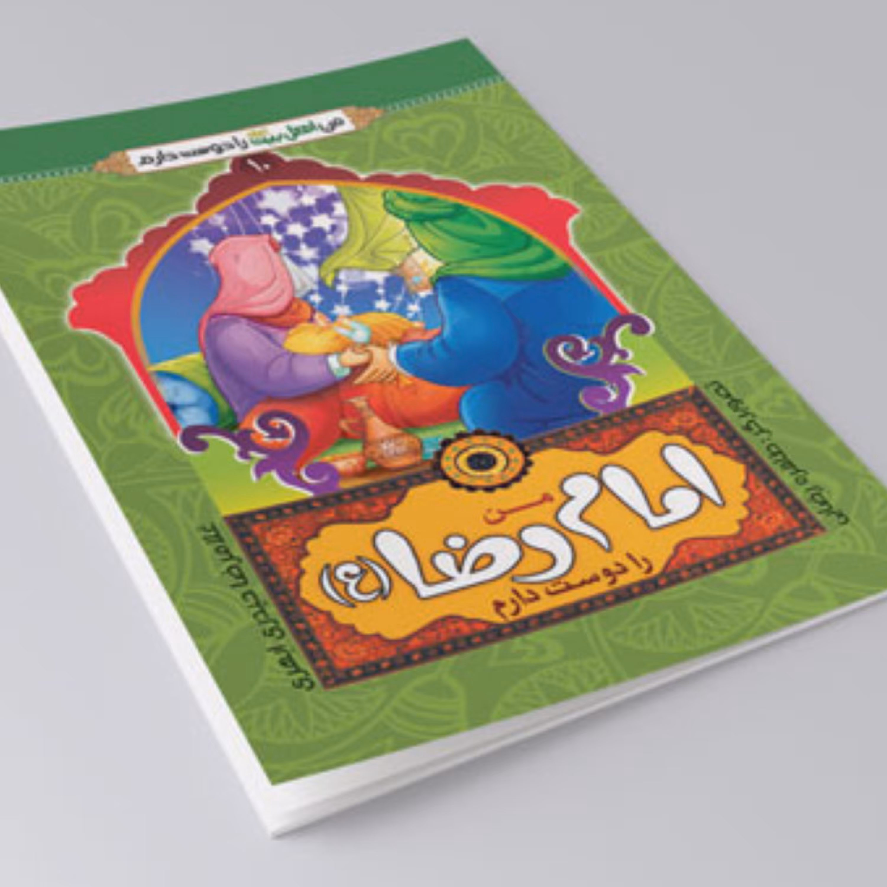 کتاب من امام رضا را دوست دارم