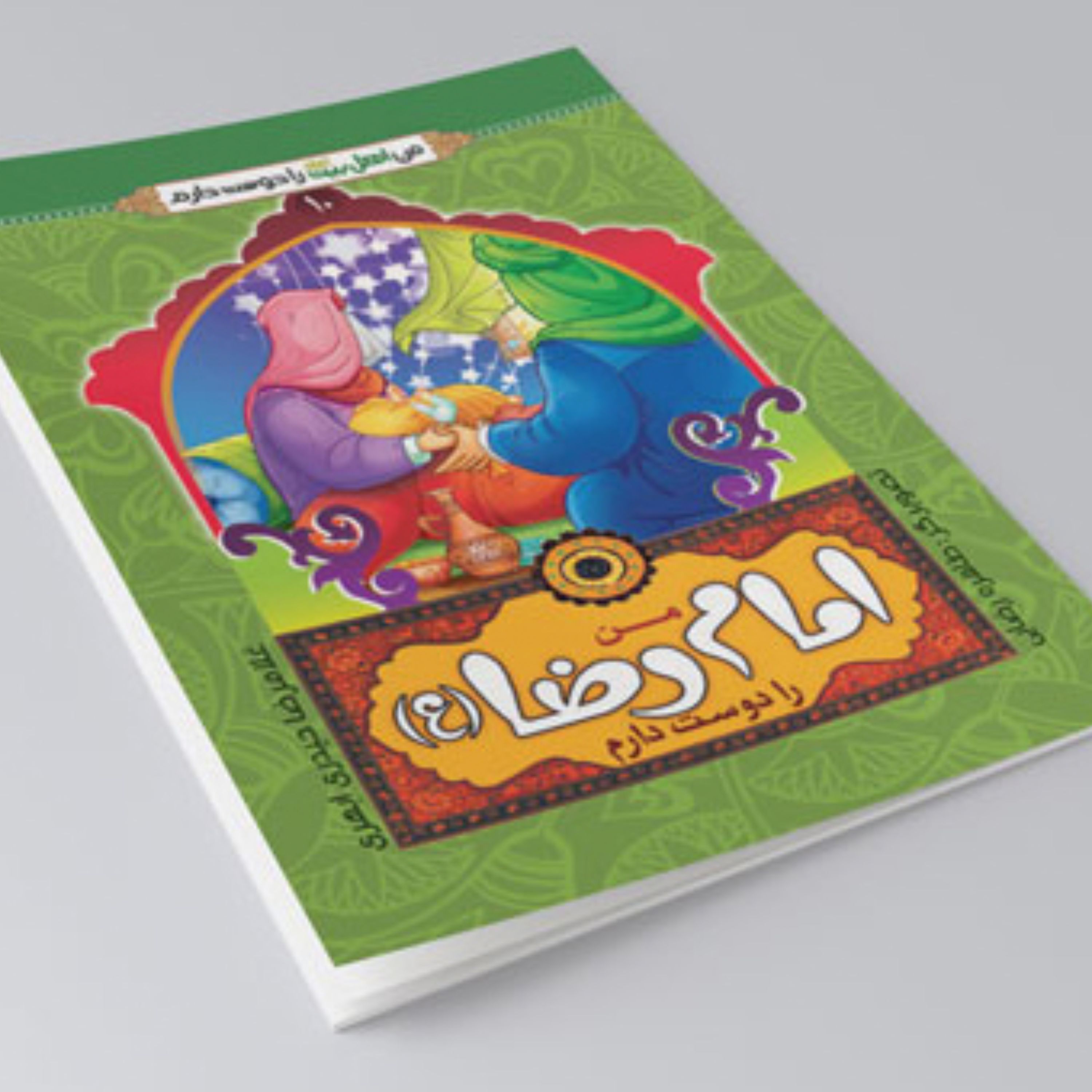 کتاب من امام رضا را دوست دارم