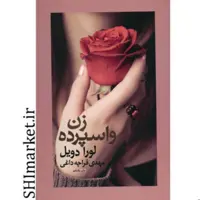 کتاب زن واسپرده اثر لورا دویل نشر آسیم مترحم مهدی دقراچه داغی رقعی شومیز