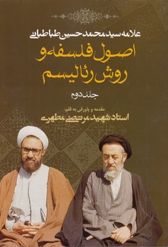 خرید کتاب اصول فلسفه و روش رئالیسم (جلد 2) — کتابسرای طه