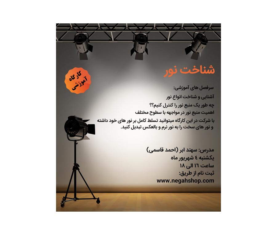 کارگاه آموزشی شناخت نور
