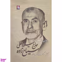 کتاب ديوان اشعار حاج ميرزا سياح زاده  انتشارات مهر انديش